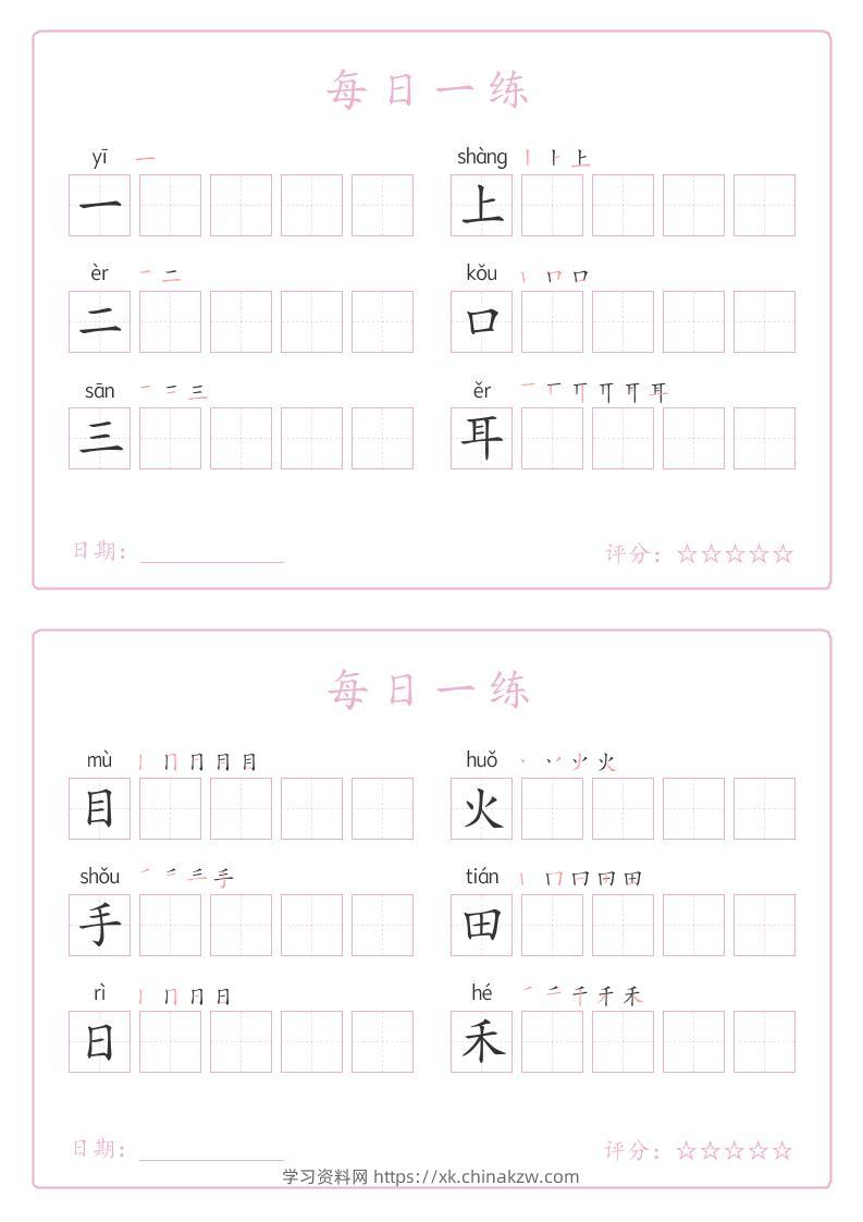 25秋一年级上册语文写字表每日一练字帖（5字版）9页-学习资料站