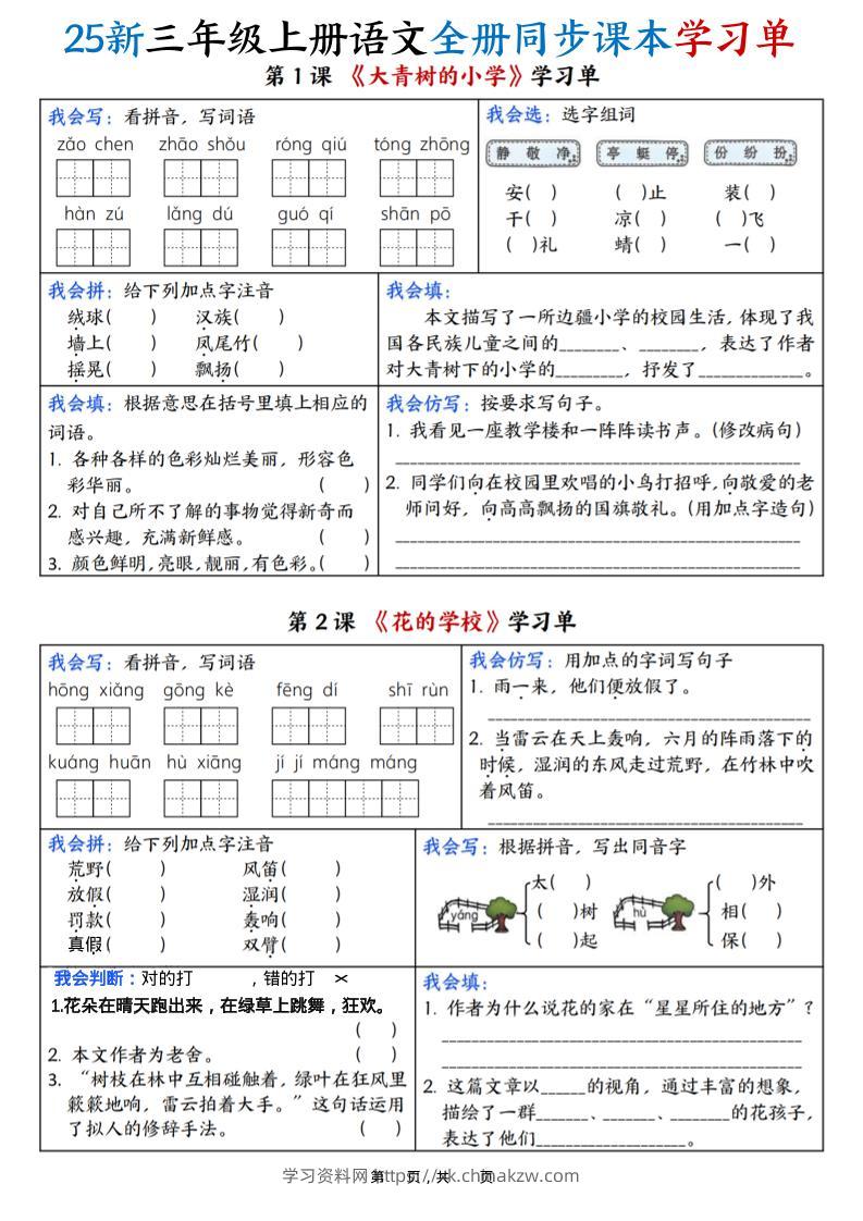 25新三上语文全册同步课本学习单（含答案23页）-学习资料站