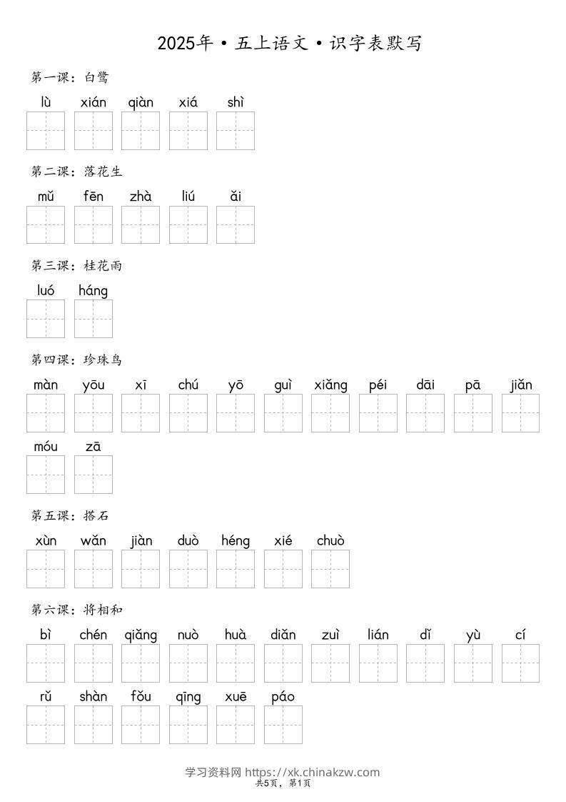 【默写-识字表】2025年五上语文（含答案）-学习资料站