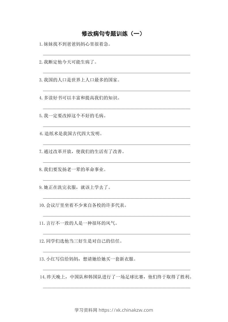 三上语文-修改病句专题训练（一）-学习资料站