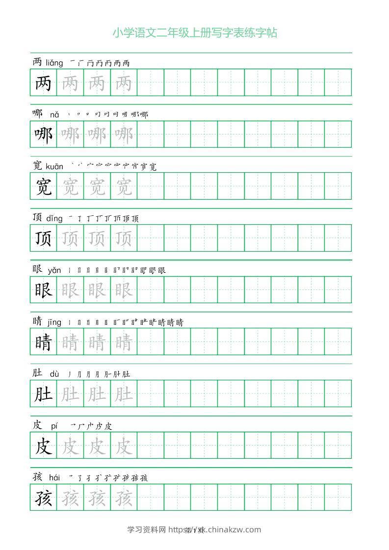 二年级语文上册一字三描红写字表字帖-学习资料站