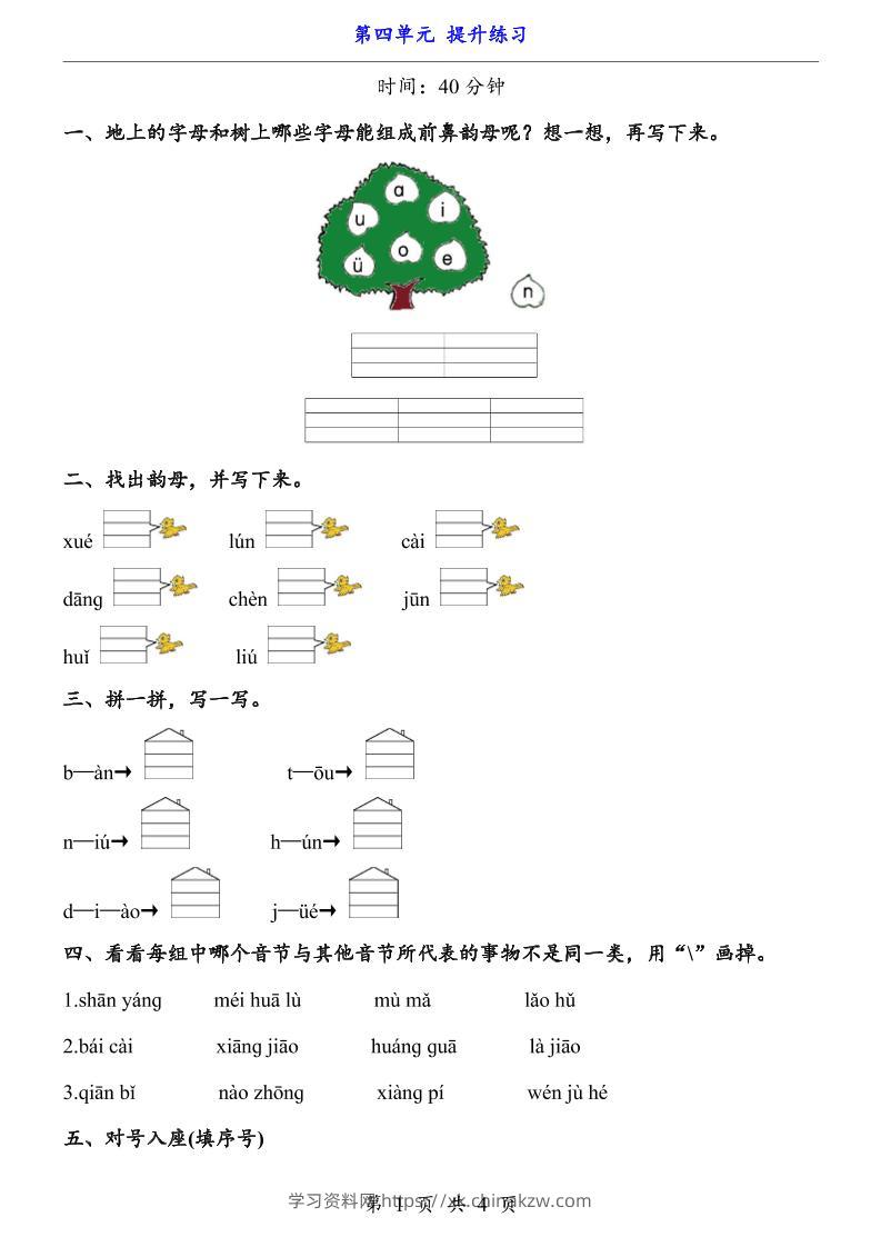 新一年级上册语文第四单元提升练习3页-学习资料站