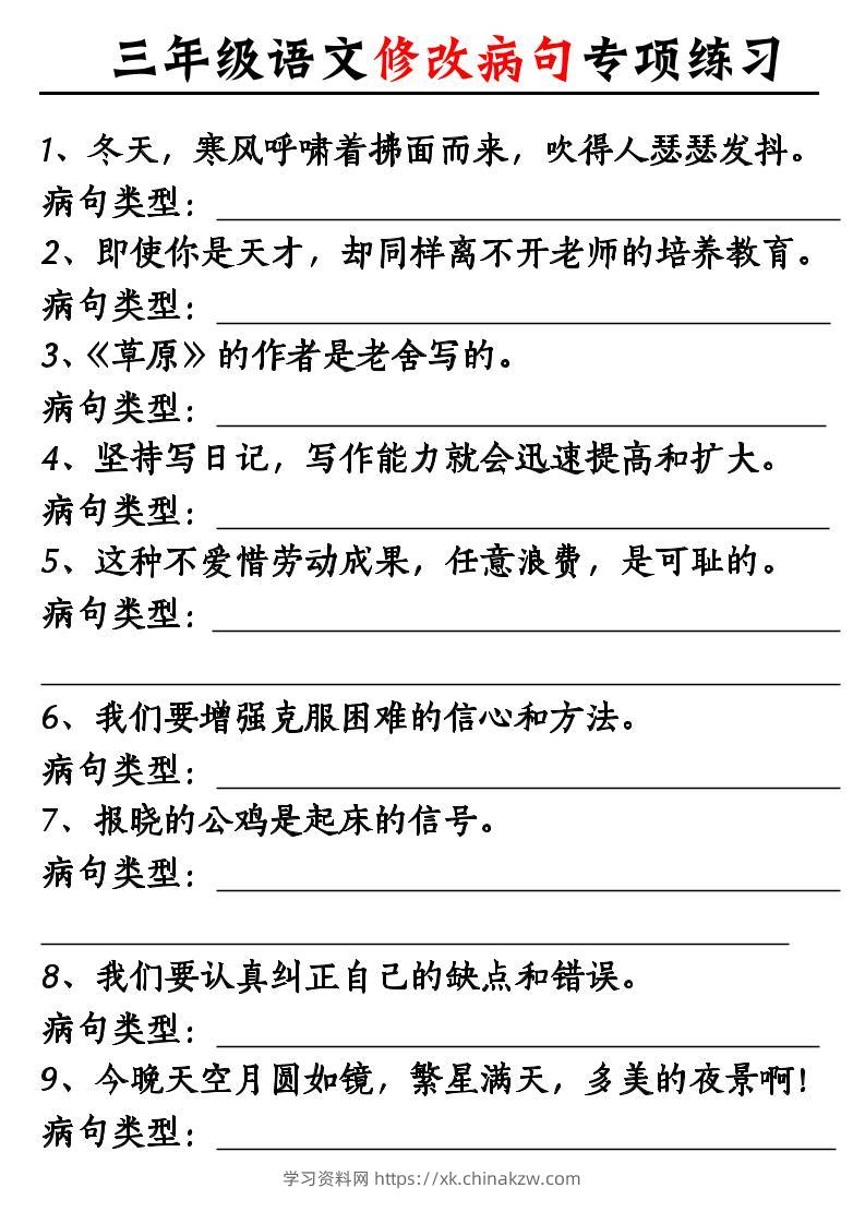 三上《语文修改病句专项练习》-学习资料站