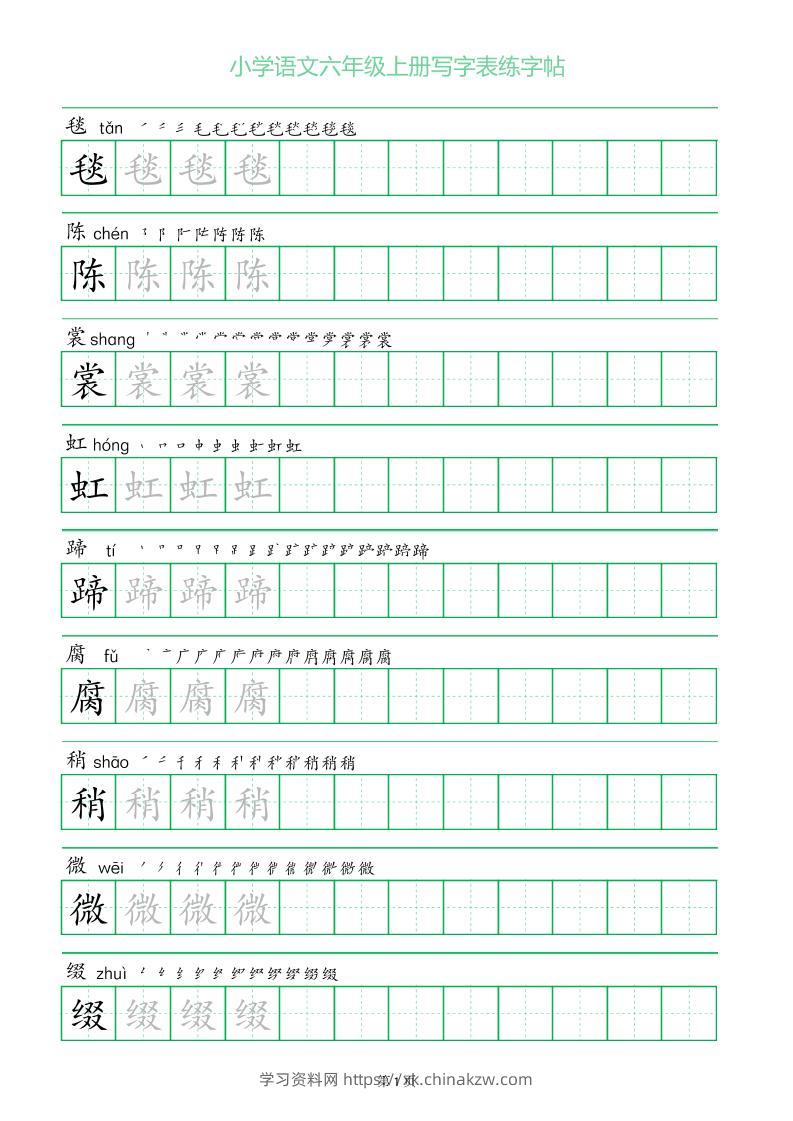 六年级语文上册一字三描红写字表字帖-学习资料站