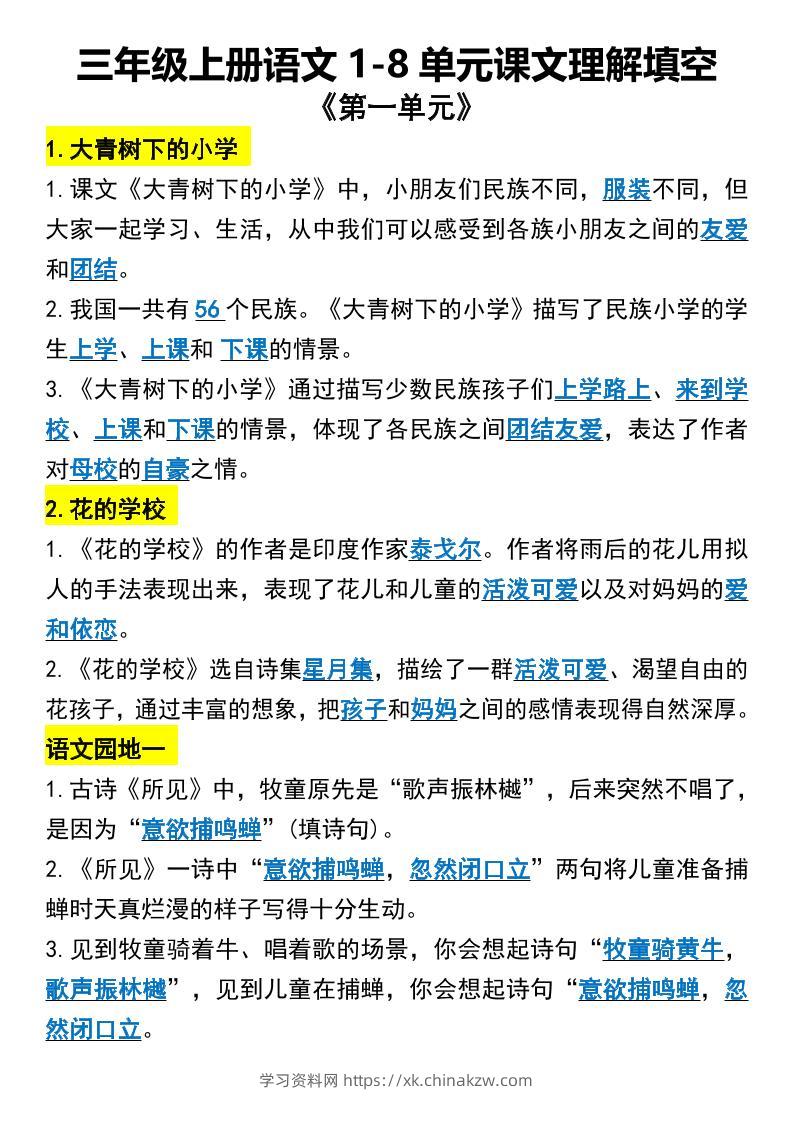 三年级上册语文1-8单元课文理解填空1-学习资料站