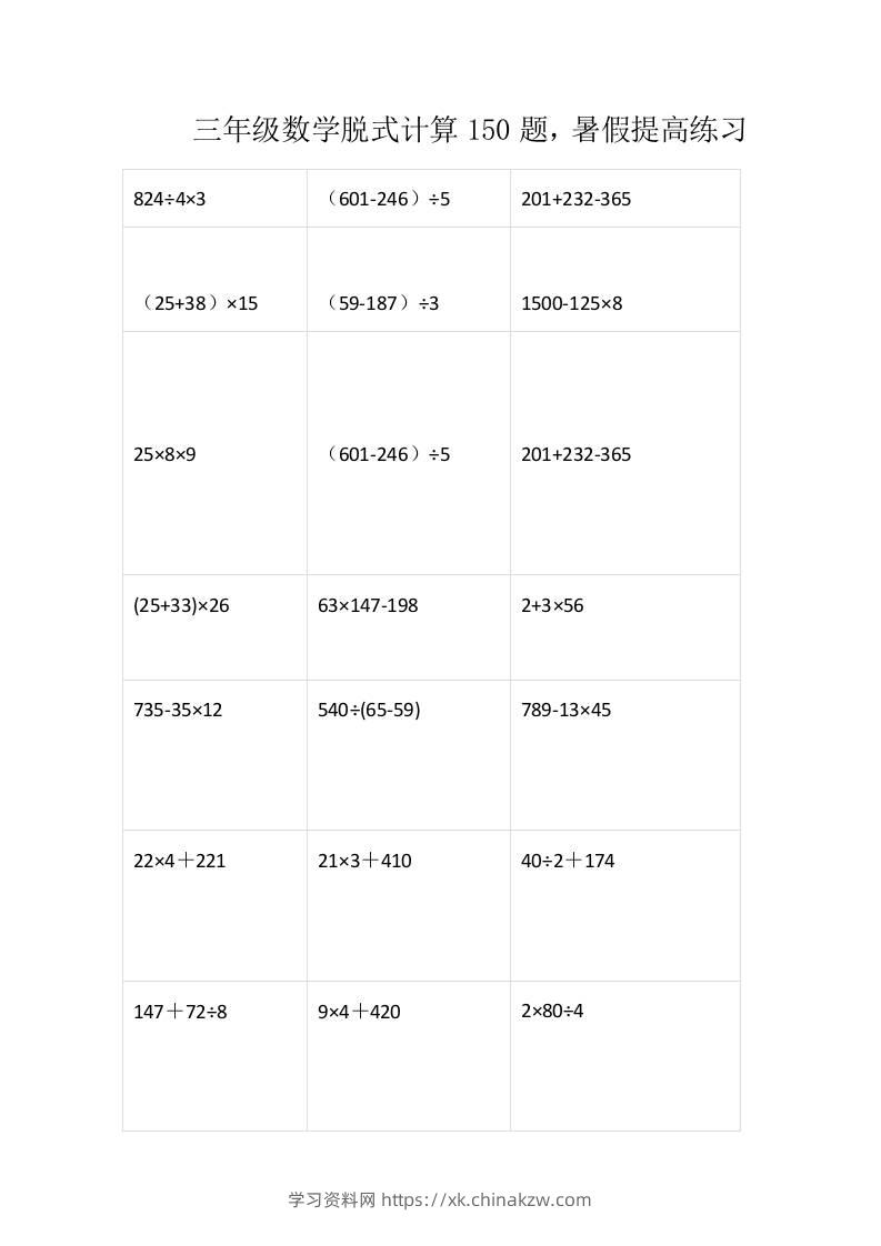 三上数学-脱式计算150题-学习资料站