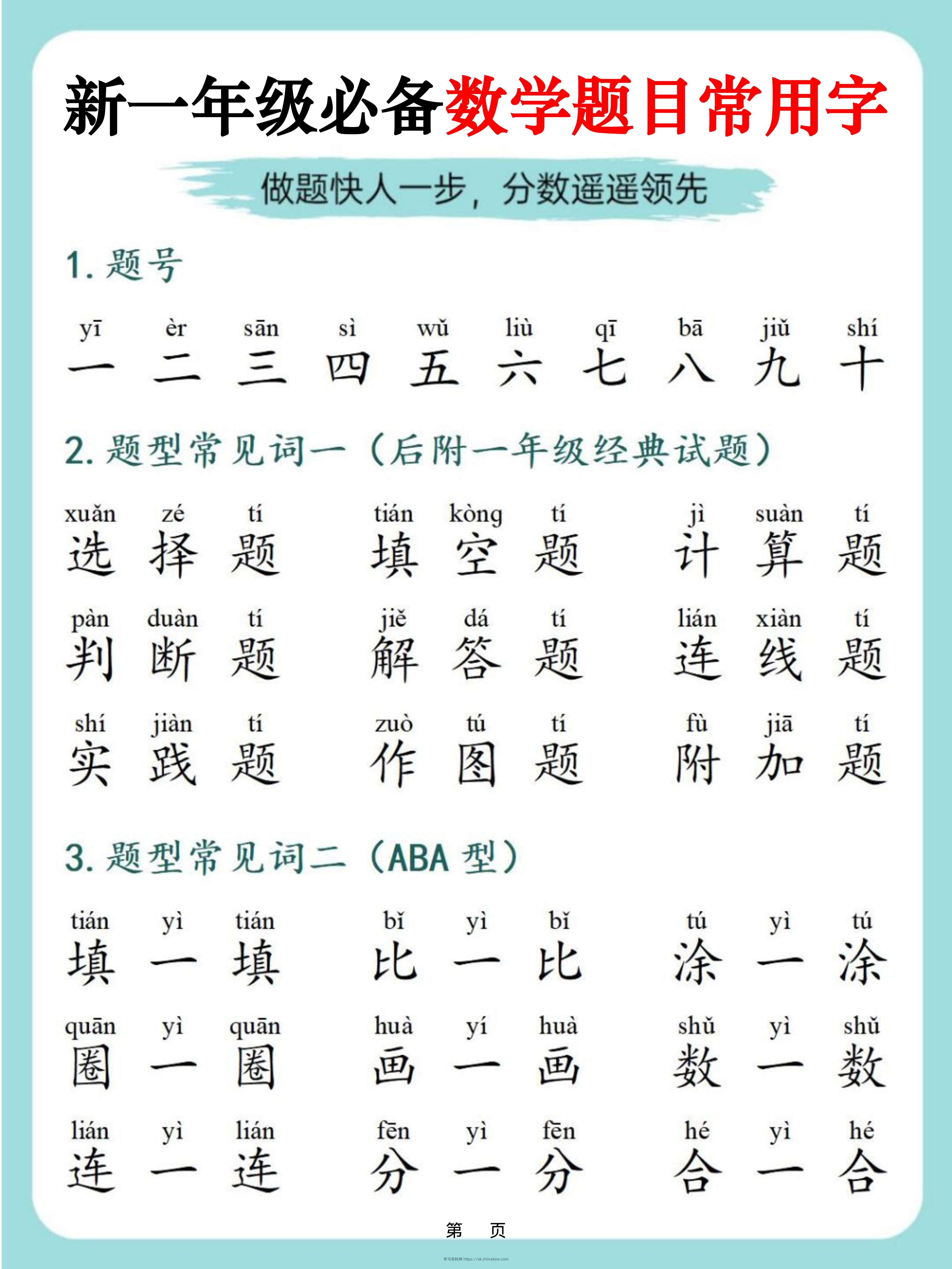 一上数学-必备数学题目常用字9页-学习资料站