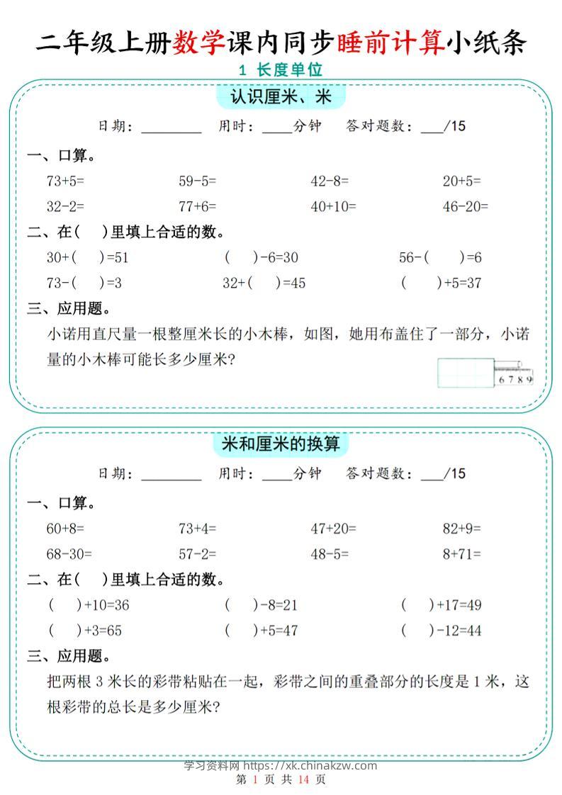 二年级上数学课内同步睡前计算小纸条-学习资料站