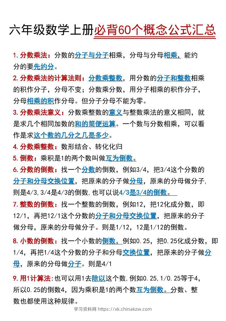 【60个必背考点】六年级数学上册-学习资料站
