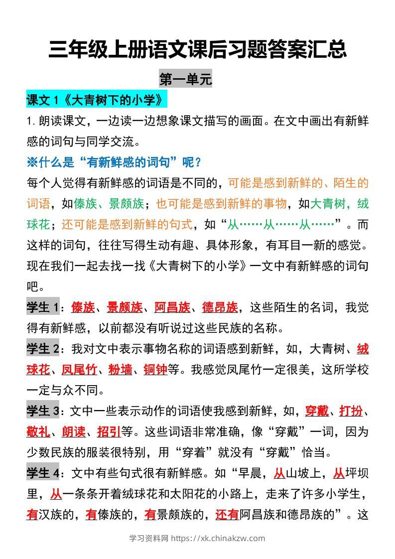 三年级上册语文课后习题答案汇总-学习资料站