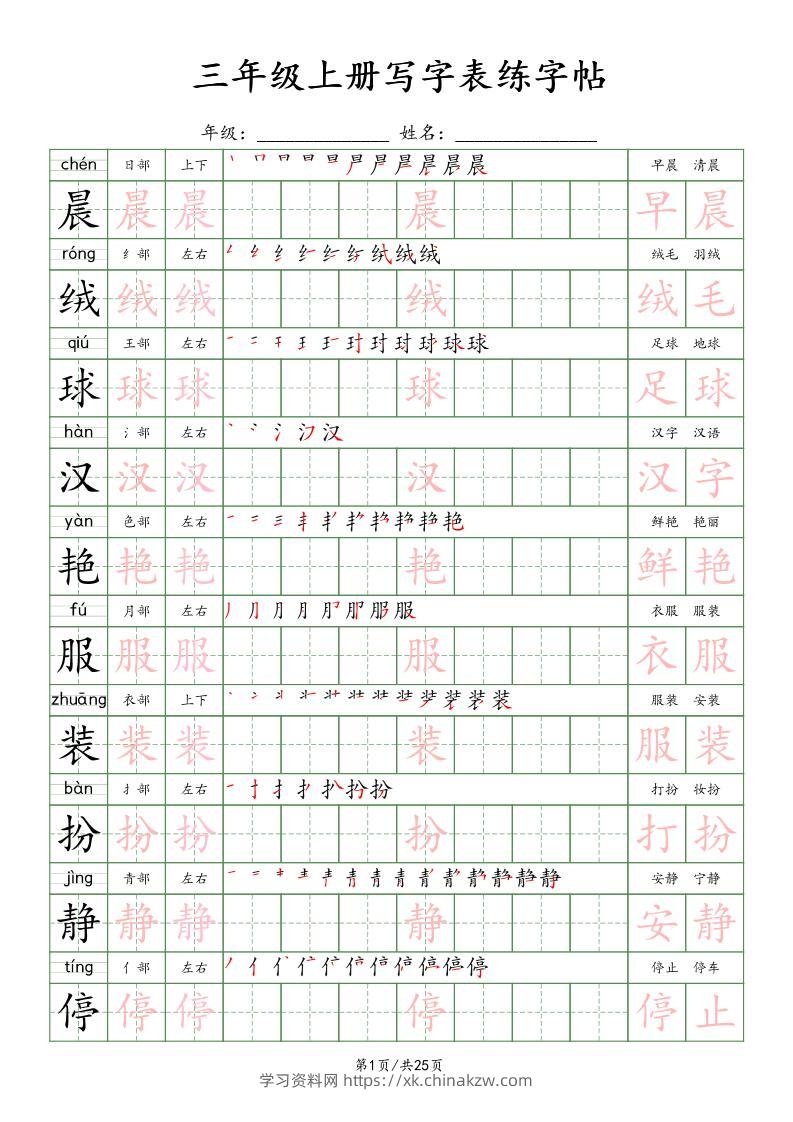 三上语文写字表练字帖_楷体-学习资料站