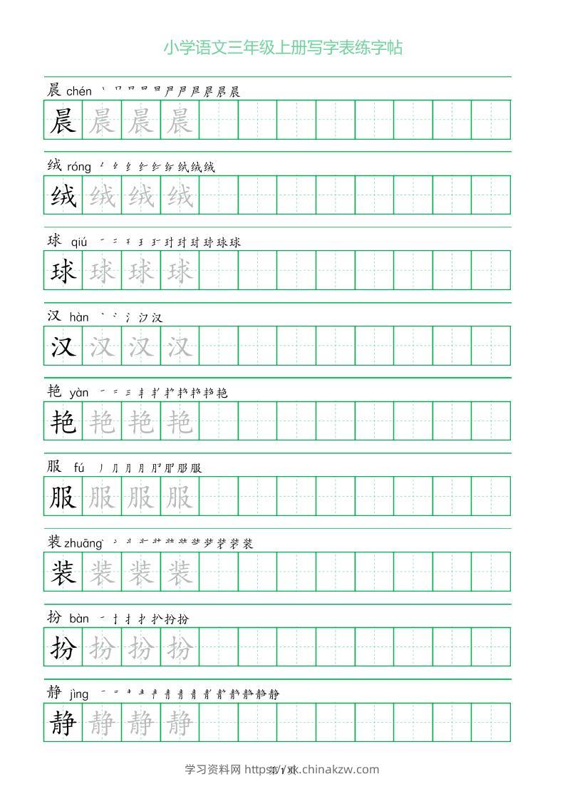 三年级语文上册一字三描红写字表字帖-学习资料站