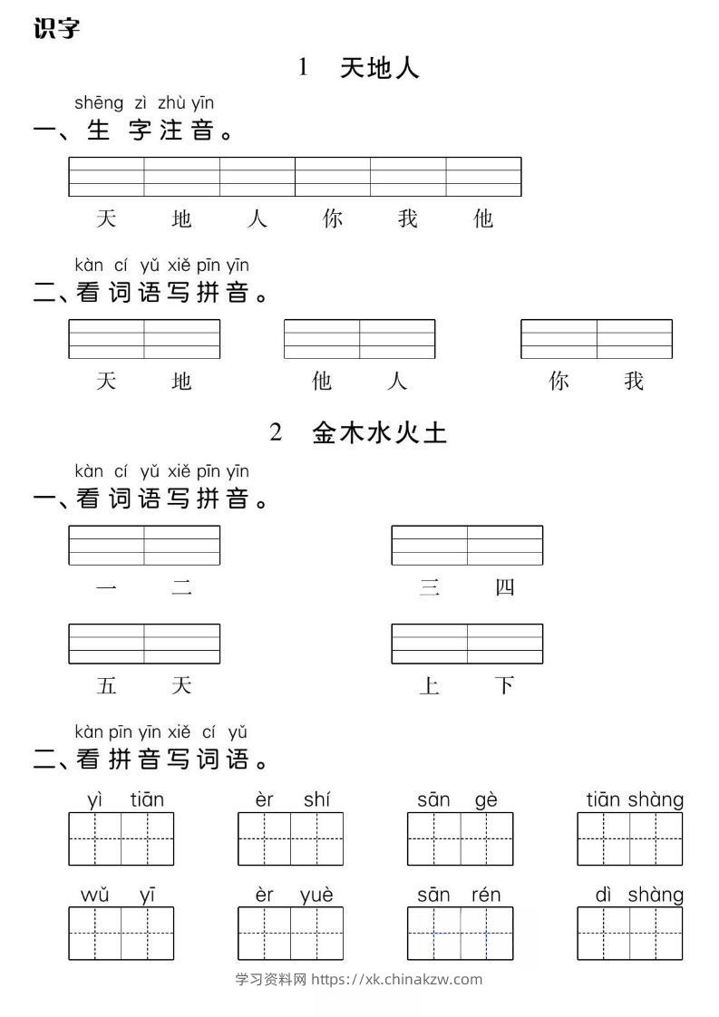 一年级上册语文基础小练-学习资料站