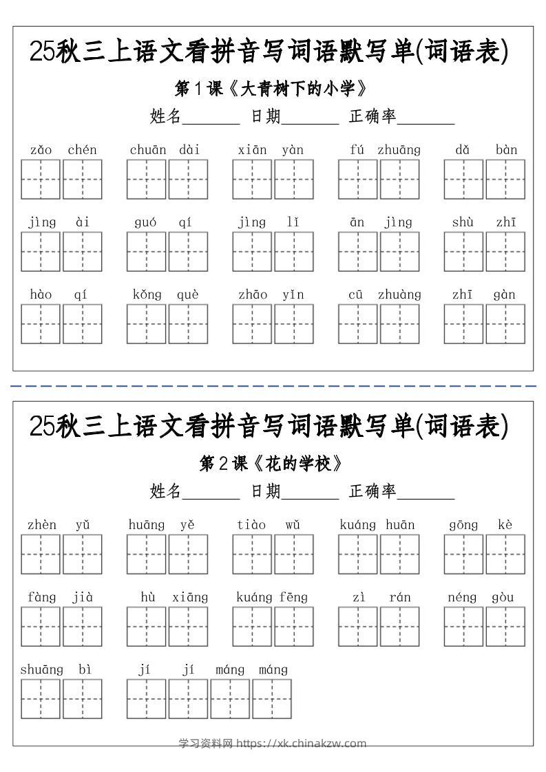 三上25秋语文看拼音写词语默写单(词语表)-含答案12页-学习资料站