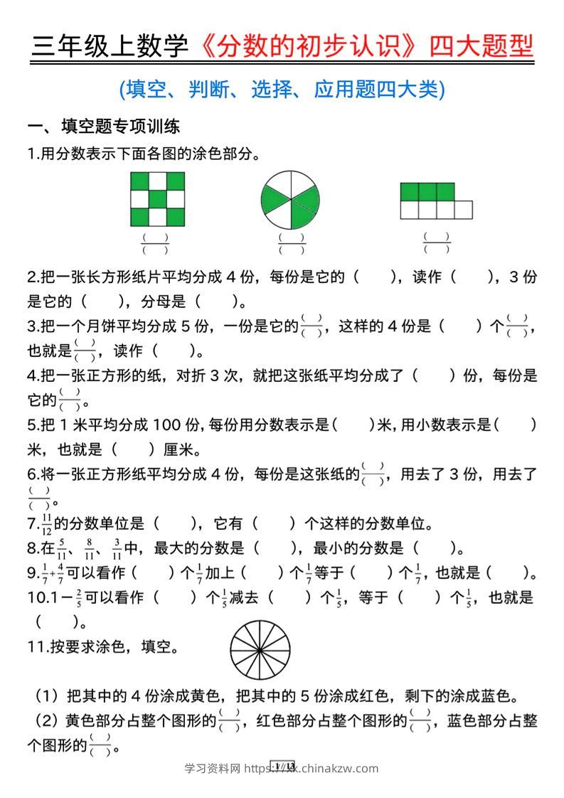 三上数学《分数的初步认识》四大题型（含答案13页）-学习资料站