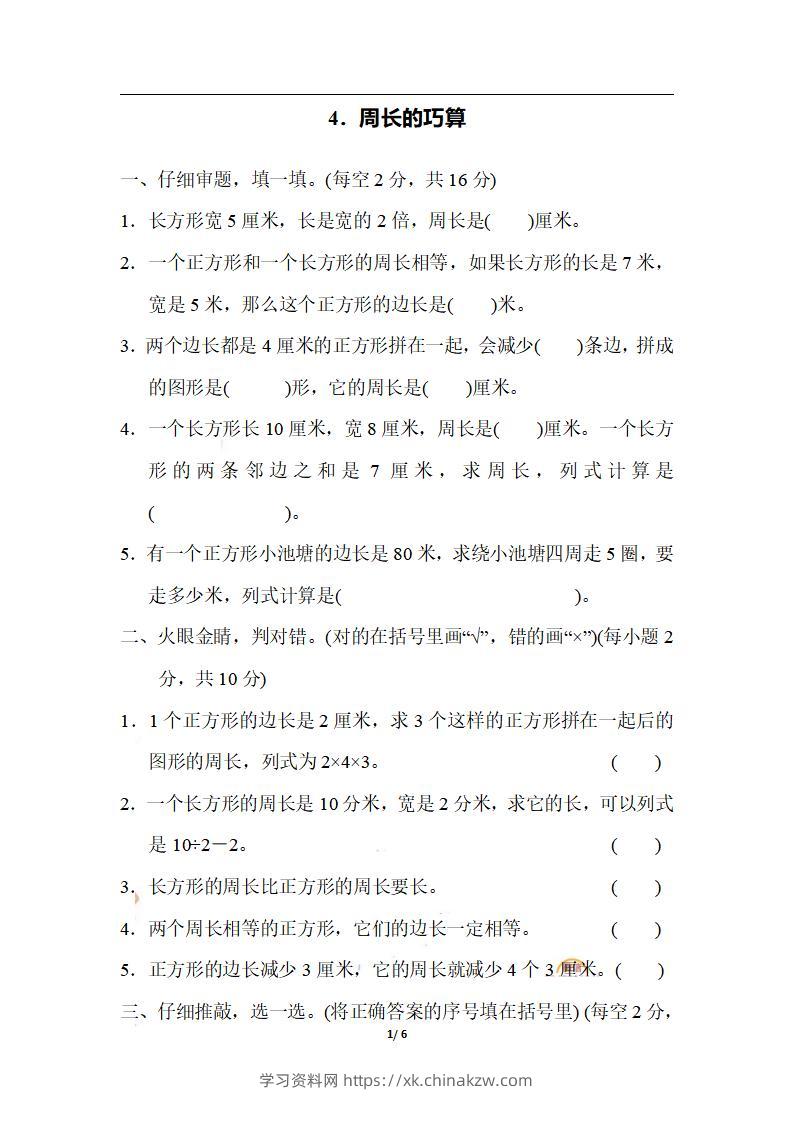 三上数学-期末4．周长的巧算-学习资料站