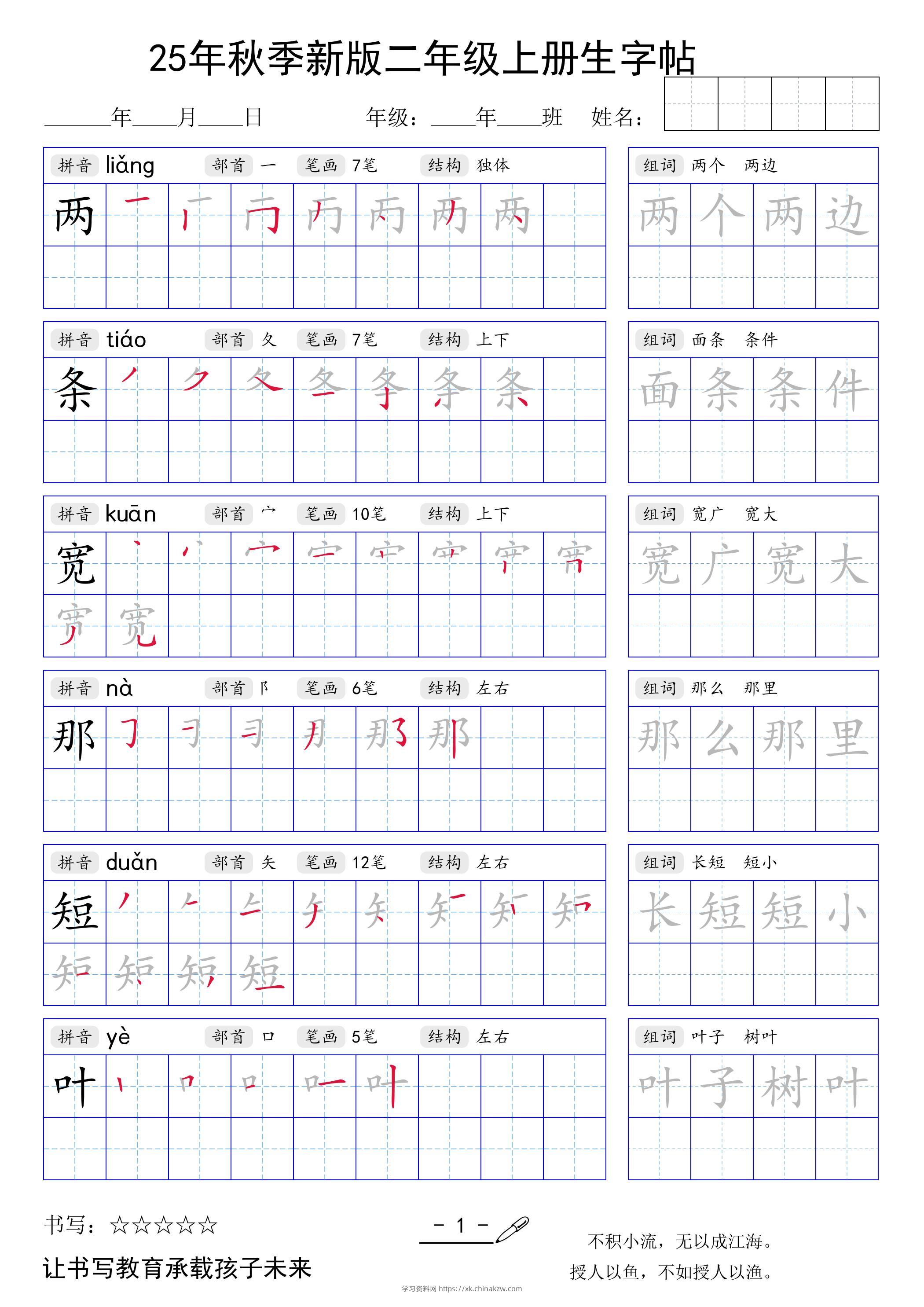 二上语文【25年秋季新版生字贴】-学习资料站