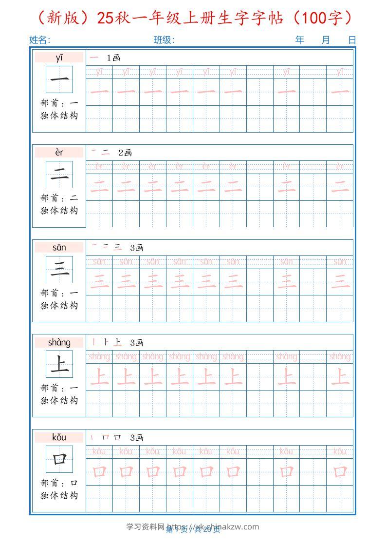（新版）25秋一年级上册语文生字字帖（100字）-学习资料站