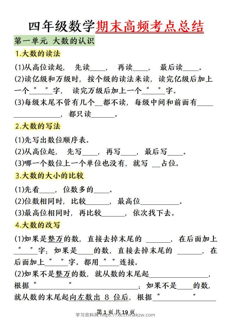 四上数学（人教版）必背知识点总结填空-学习资料站