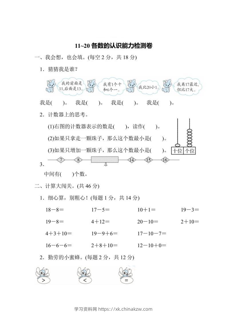 一上数学能力检测卷-11~20各数的认识-学习资料站