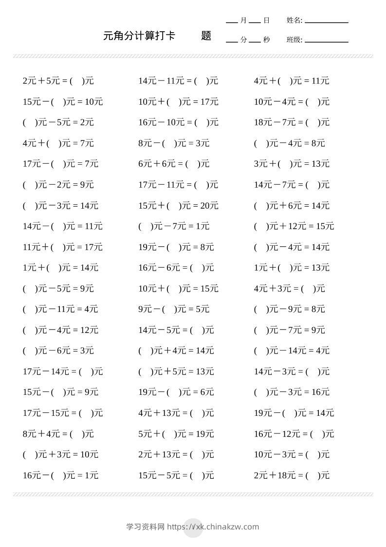 一上数学元角分计算专项练习1000题-学习资料站