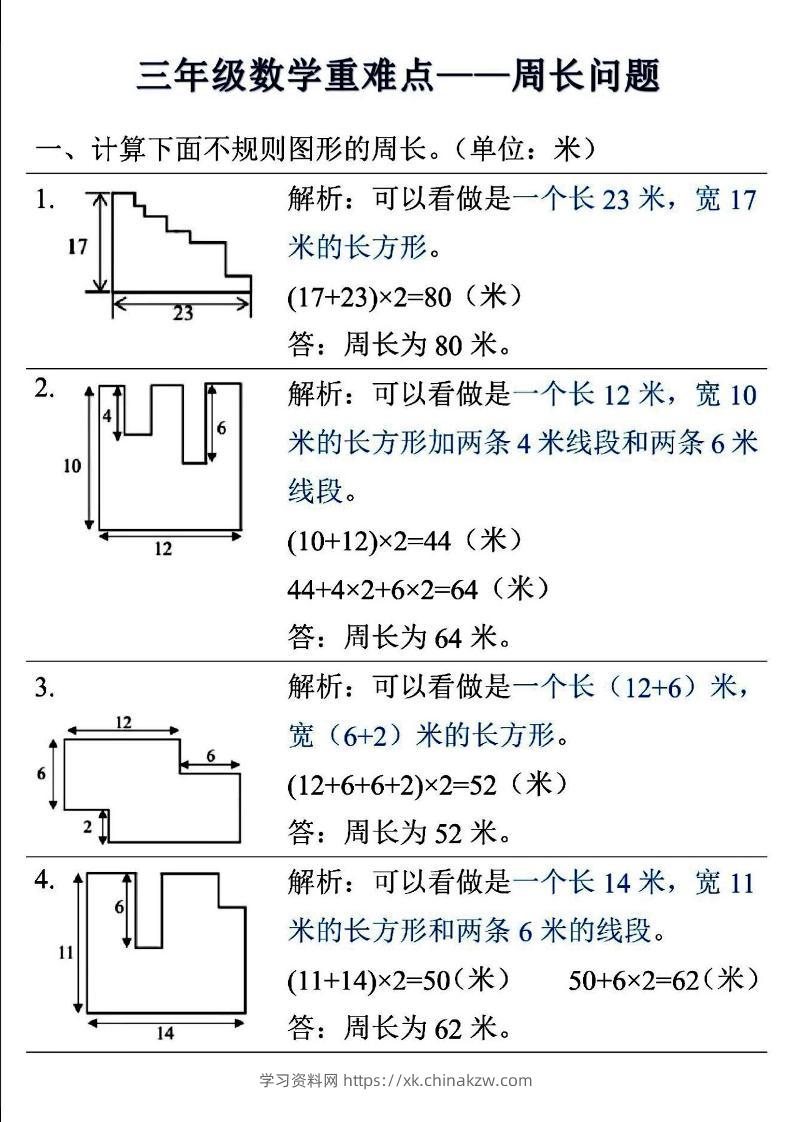 三上数学-重难点——周长问题-学习资料站