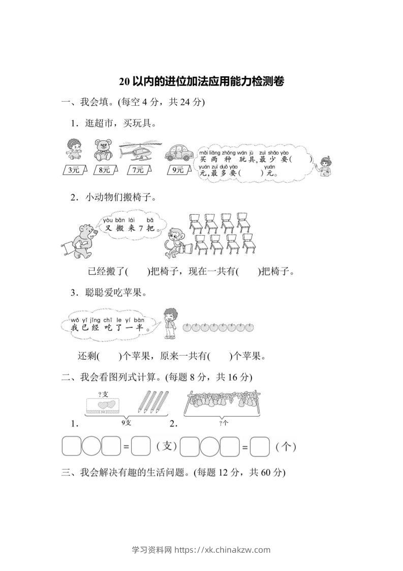 一上数学能力检测卷-20以内的进位加法应用-学习资料站