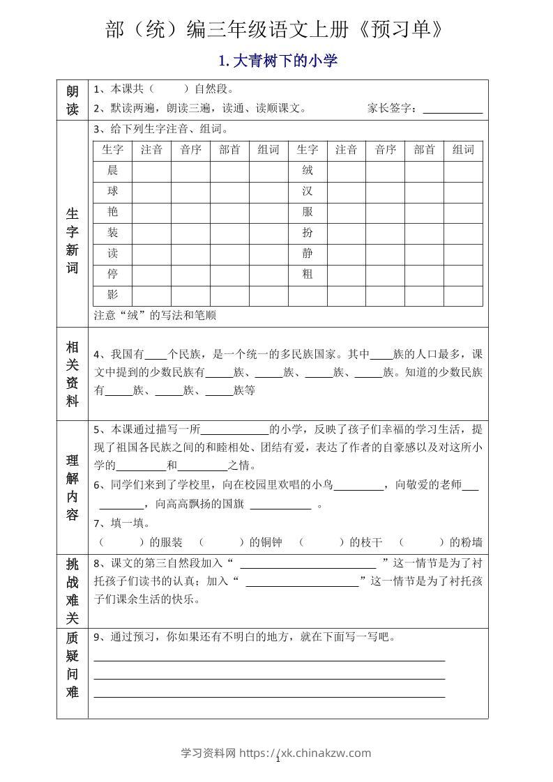 三年级语文上册《全课预习单》-学习资料站