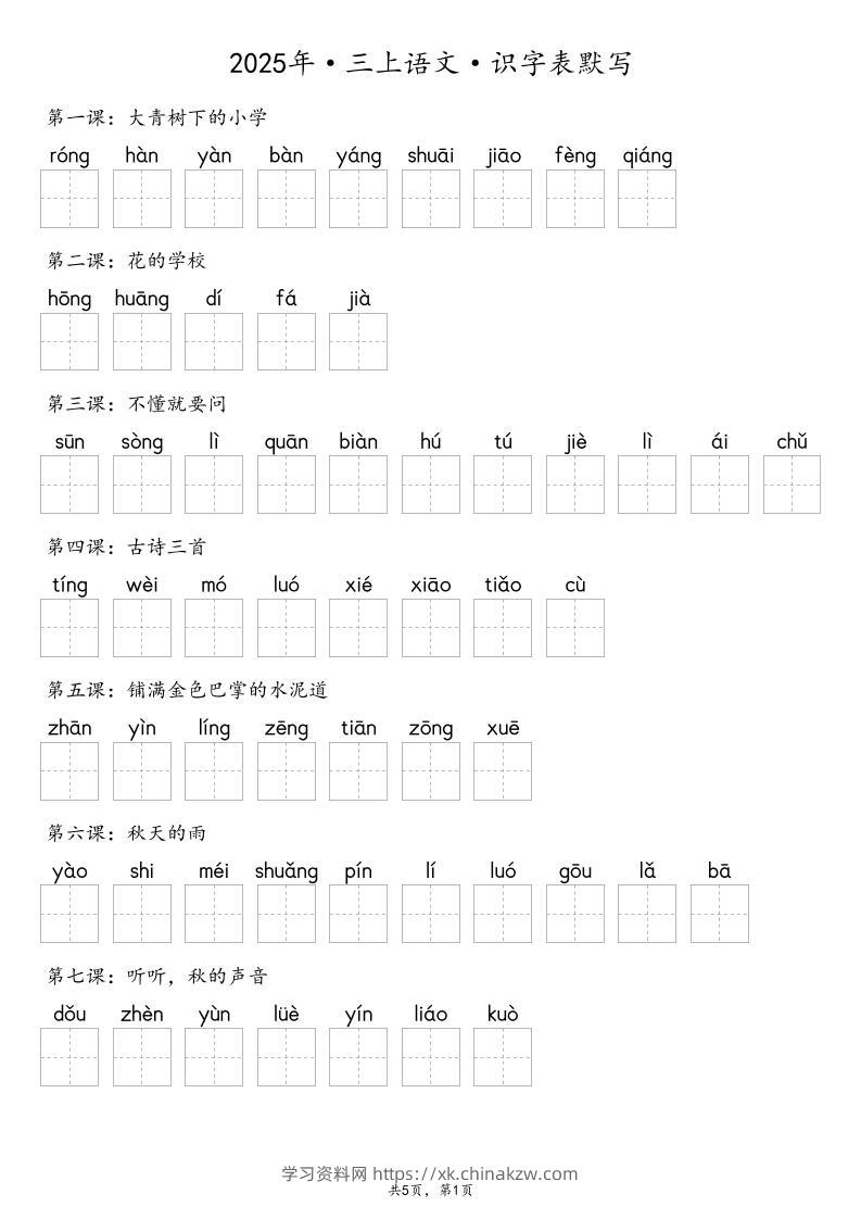 【默写-识字表】2025年三上语文（含答案）-学习资料站