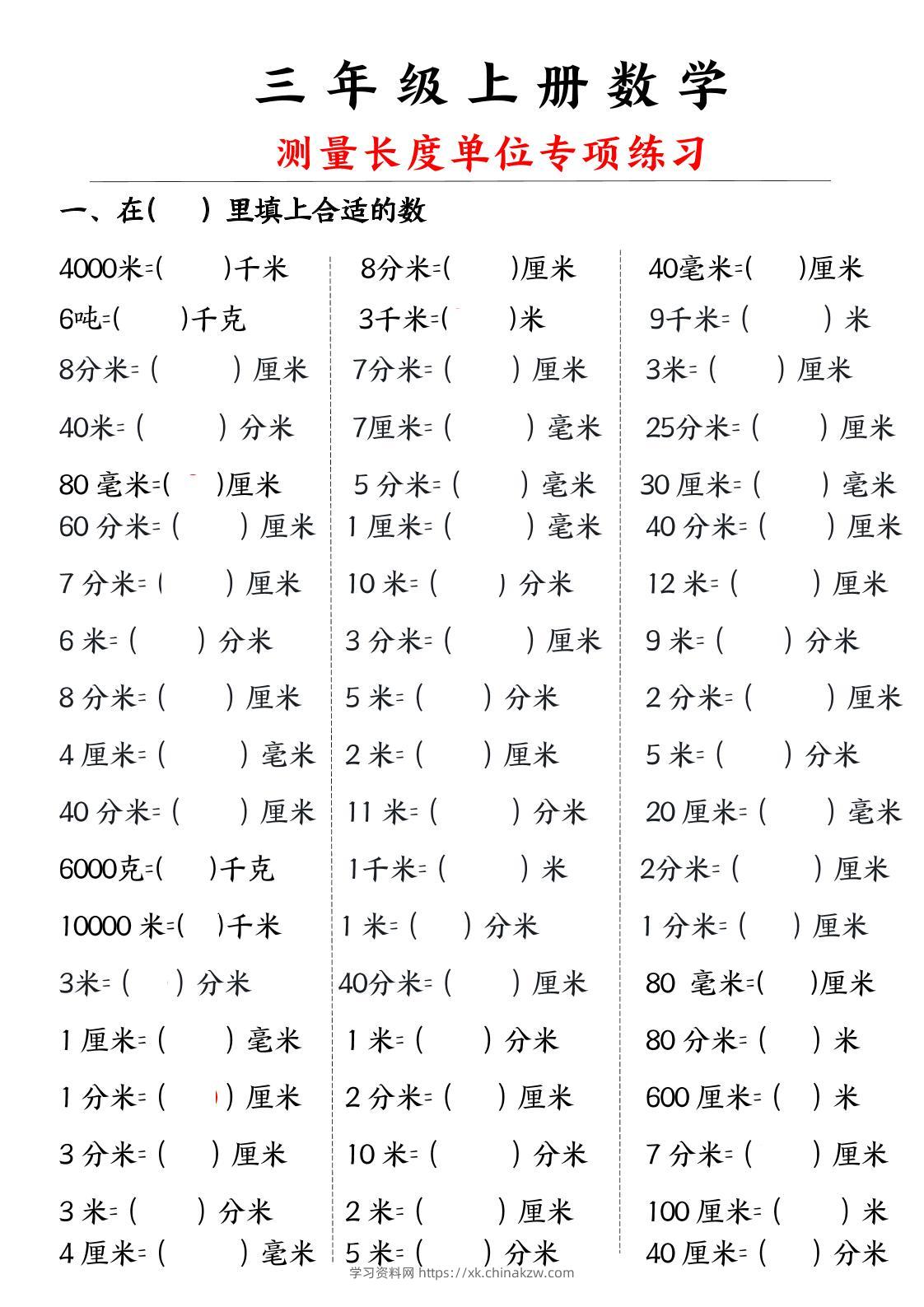 三年级上册数学测量长度单位-学习资料站