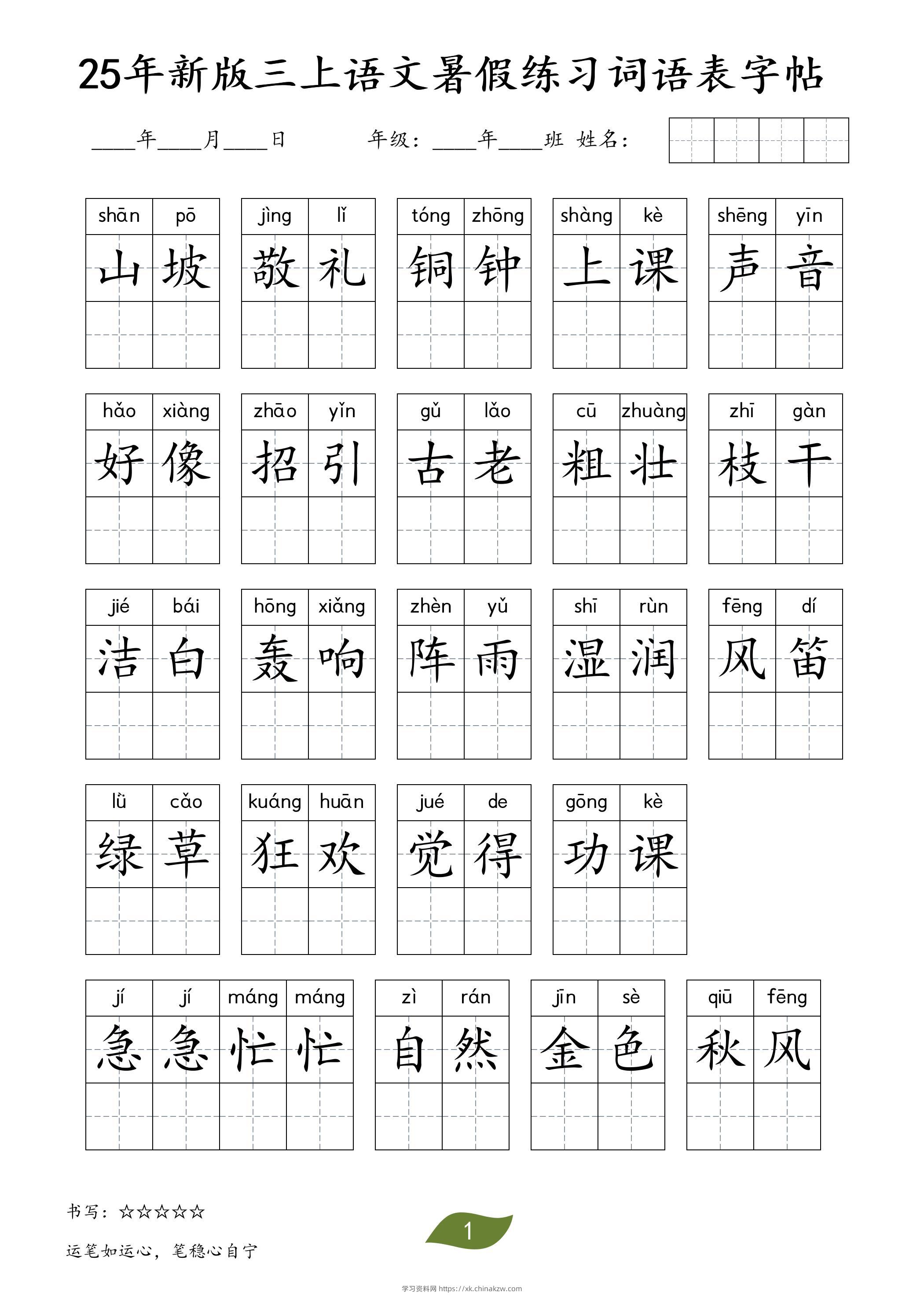 25年新版三上语文暑假练习词语表字帖-学习资料站