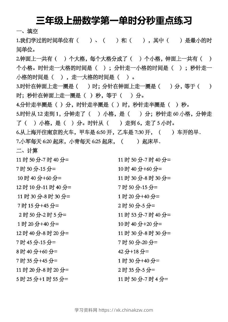 三上数学第一单时分秒重点练习-学习资料站