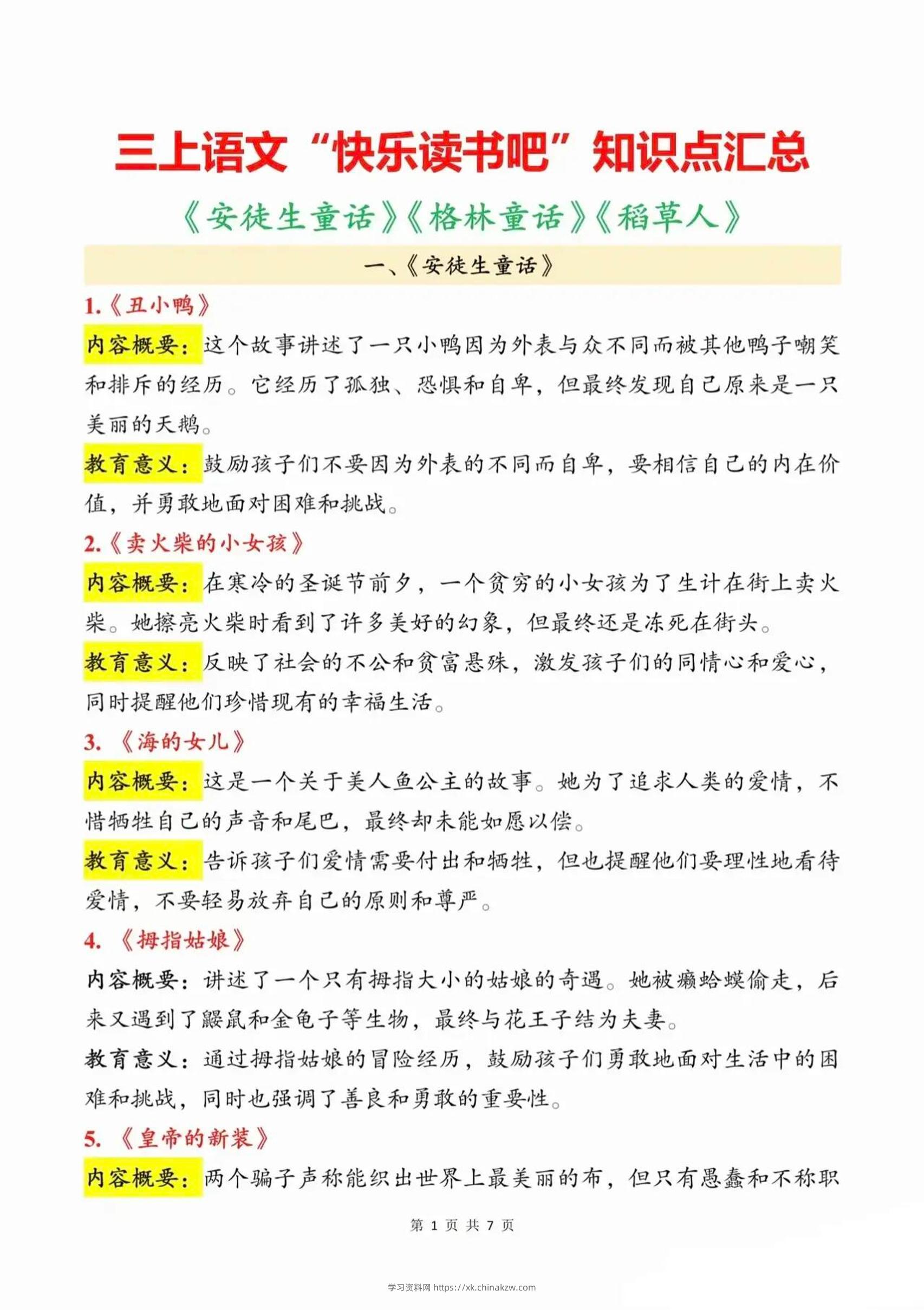 三上语文知识点汇总（安徒生童话、格林童话、稻草人）7页-学习资料站