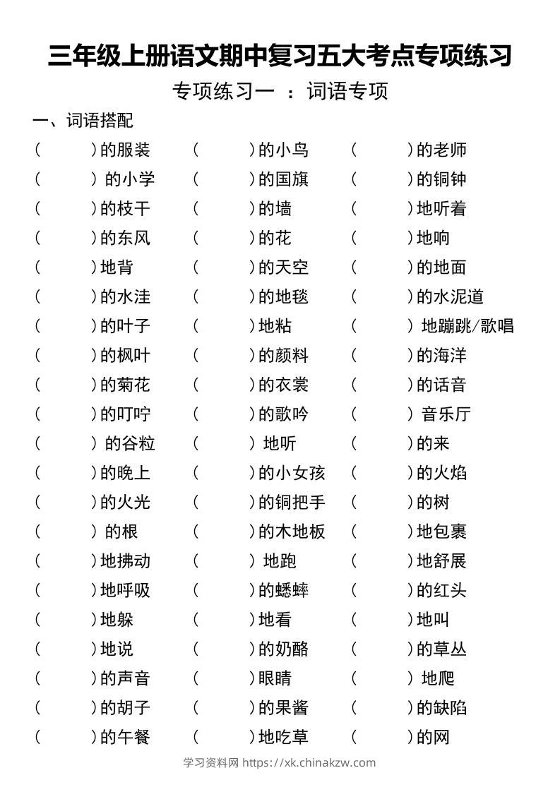 三年级上册语文期中复习五大考点专项练习（无答案））-学习资料站