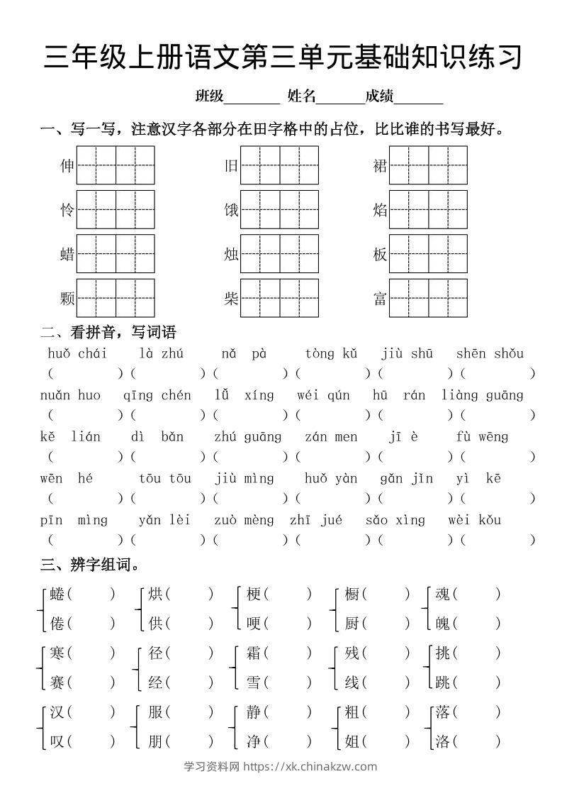 三年级上册《语文第三单元基础知识练习》-学习资料站