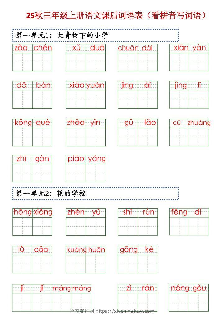 三上语文【25秋-课后词语表（看拼音写词语）】-学习资料站