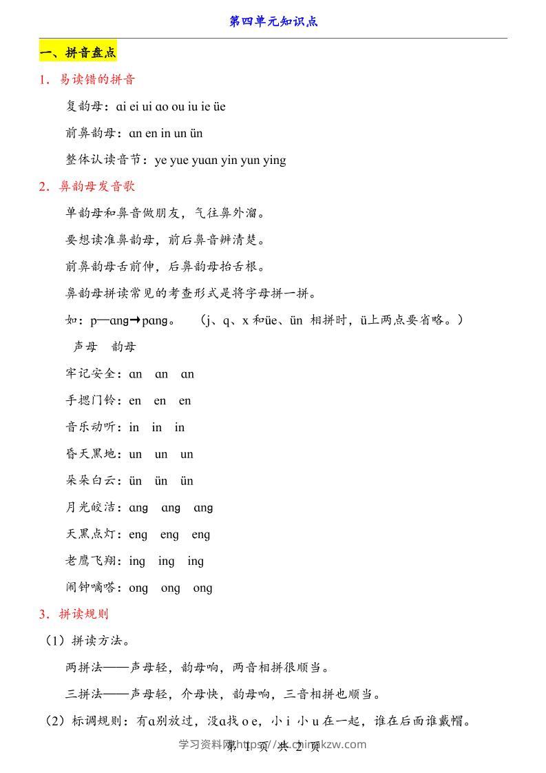 第4单元（知识点）一上语文-学习资料站