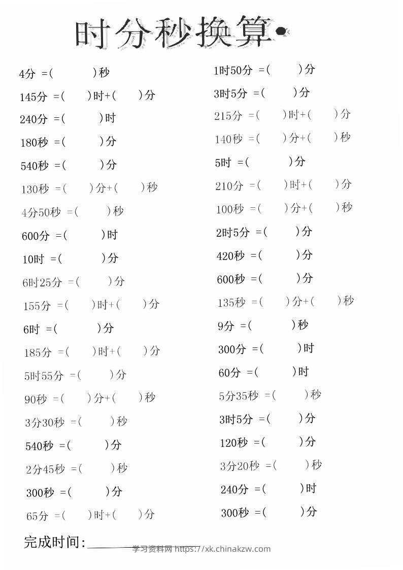 三上数学时分秒专项练习-学习资料站