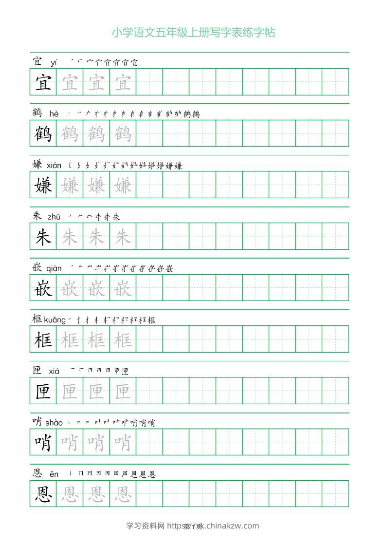 五年级语文上册一字三描红写字表字帖-学习资料站