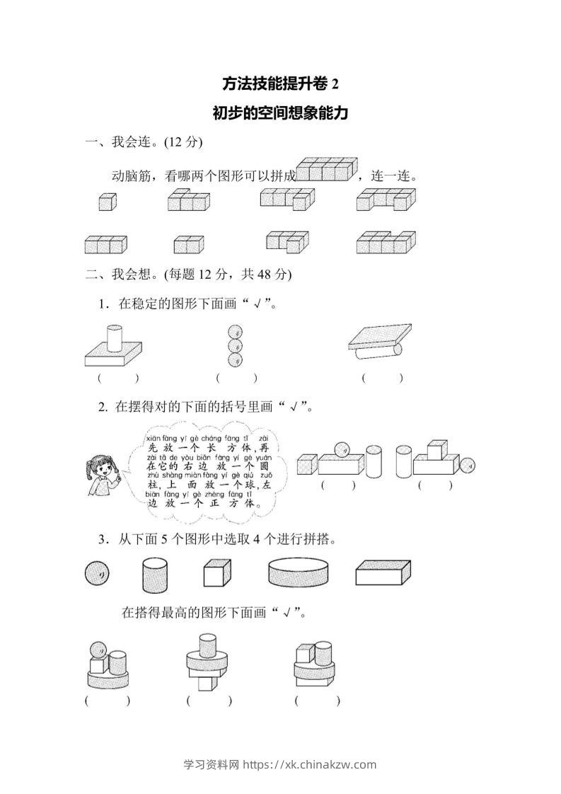 一上数学方法技能提升卷2初步的空间想象能力-学习资料站