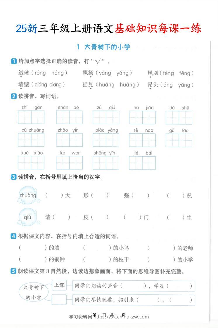 25新三上语文基础知识每课一练（含答案30页）-学习资料站