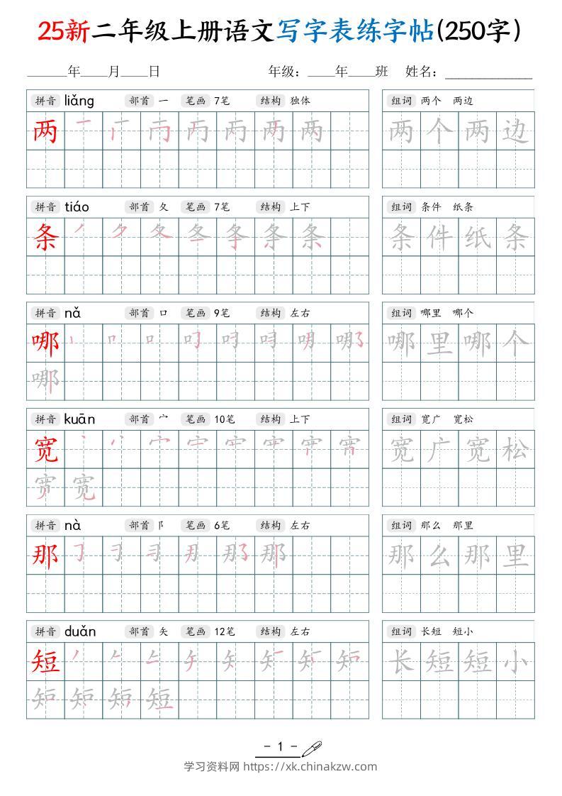25新二上语文写字表练字贴（250字）42页-学习资料站