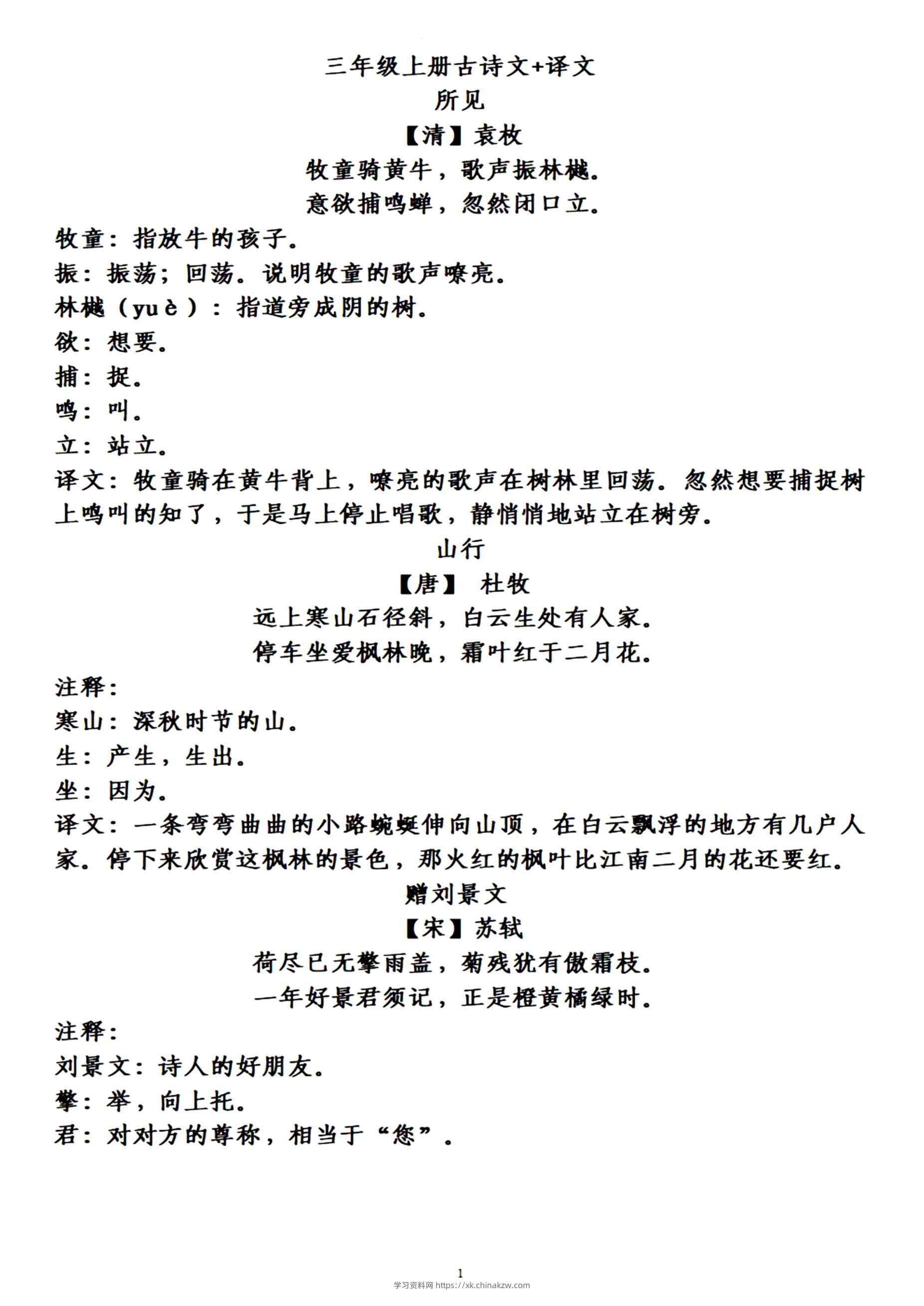 三上语文-古诗上册译文-学习资料站