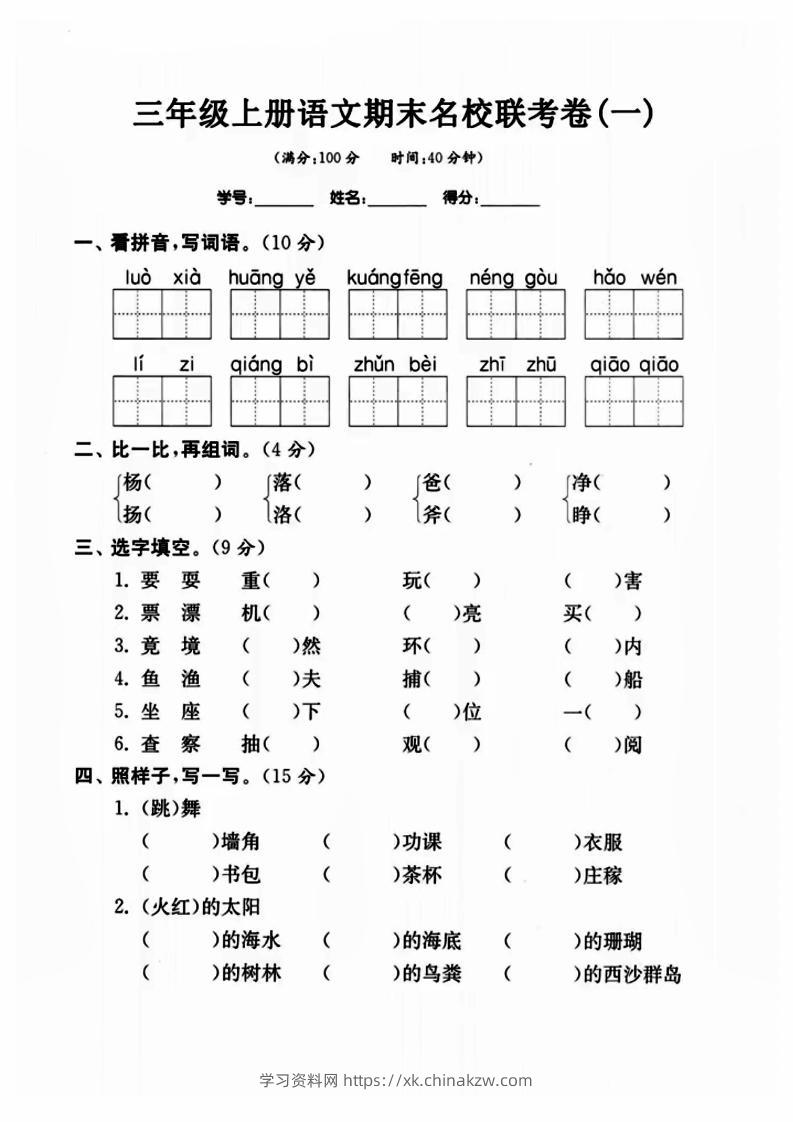 三年级上册语文名校联考卷-学习资料站