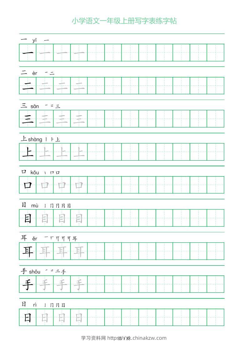 一年级语文上册一字三描红写字表字帖-学习资料站
