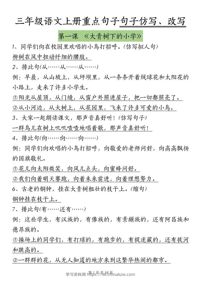 三上语文-课内重点句子仿写、改写（按课）-学习资料站