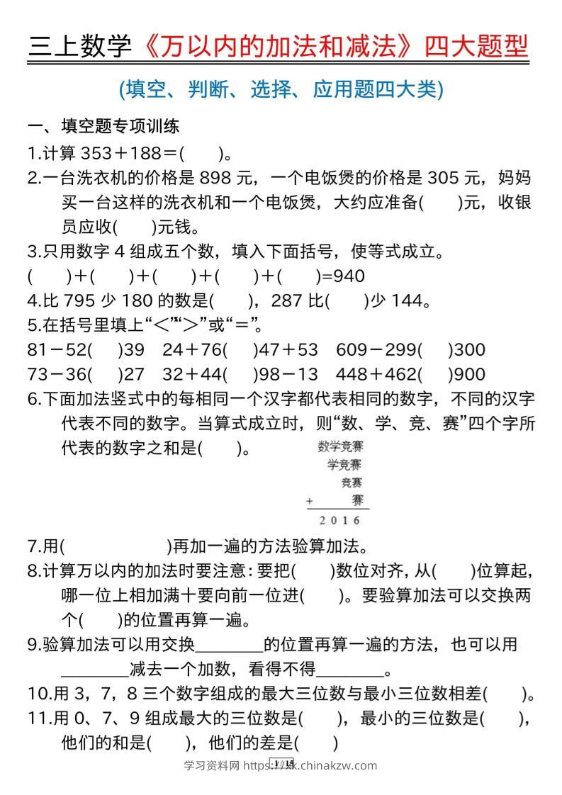 三年级上册数学《万以内的加法和减法》四大题型-学习资料站