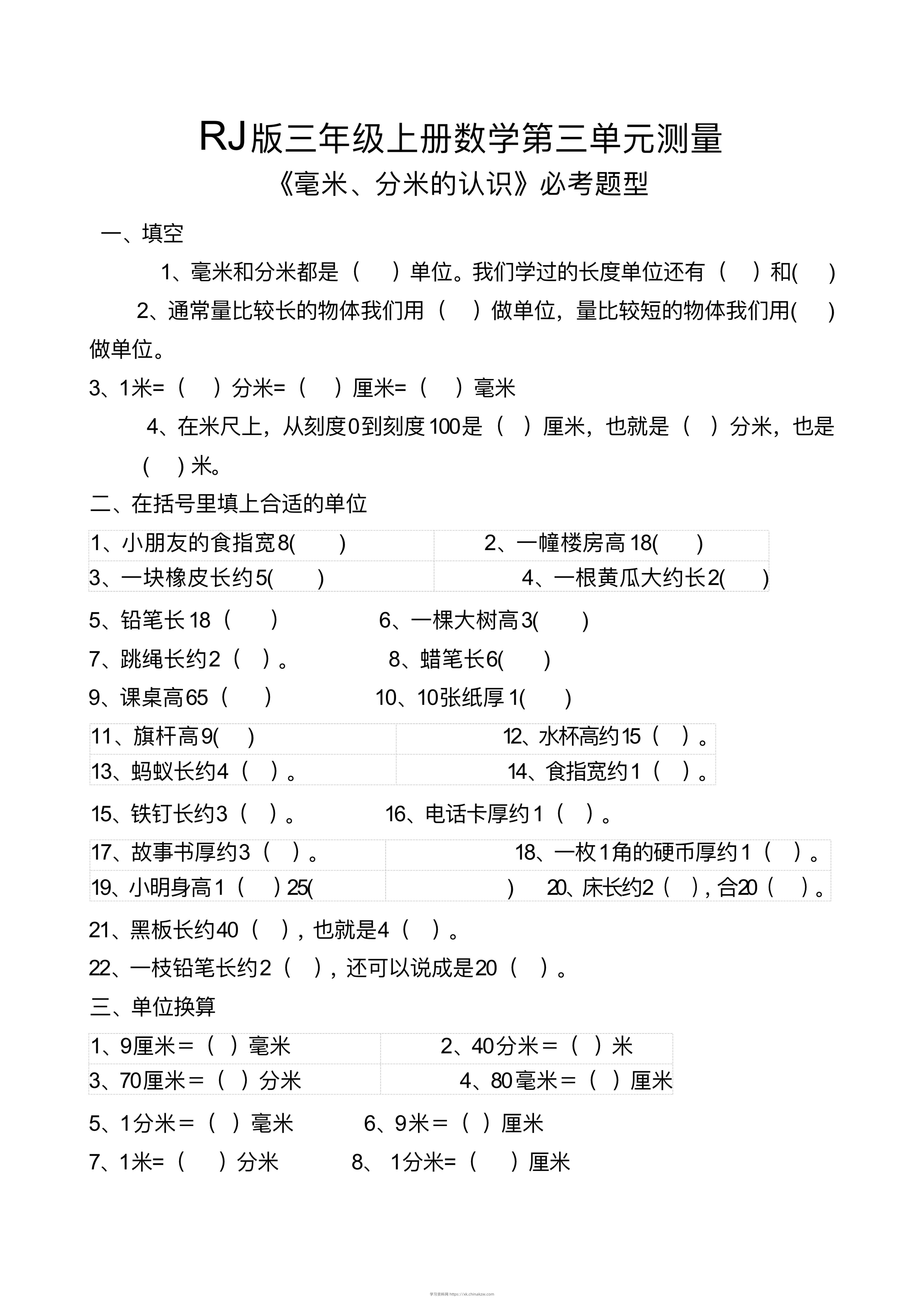 【测量毫米、分米识识必考题】三上数学-学习资料站