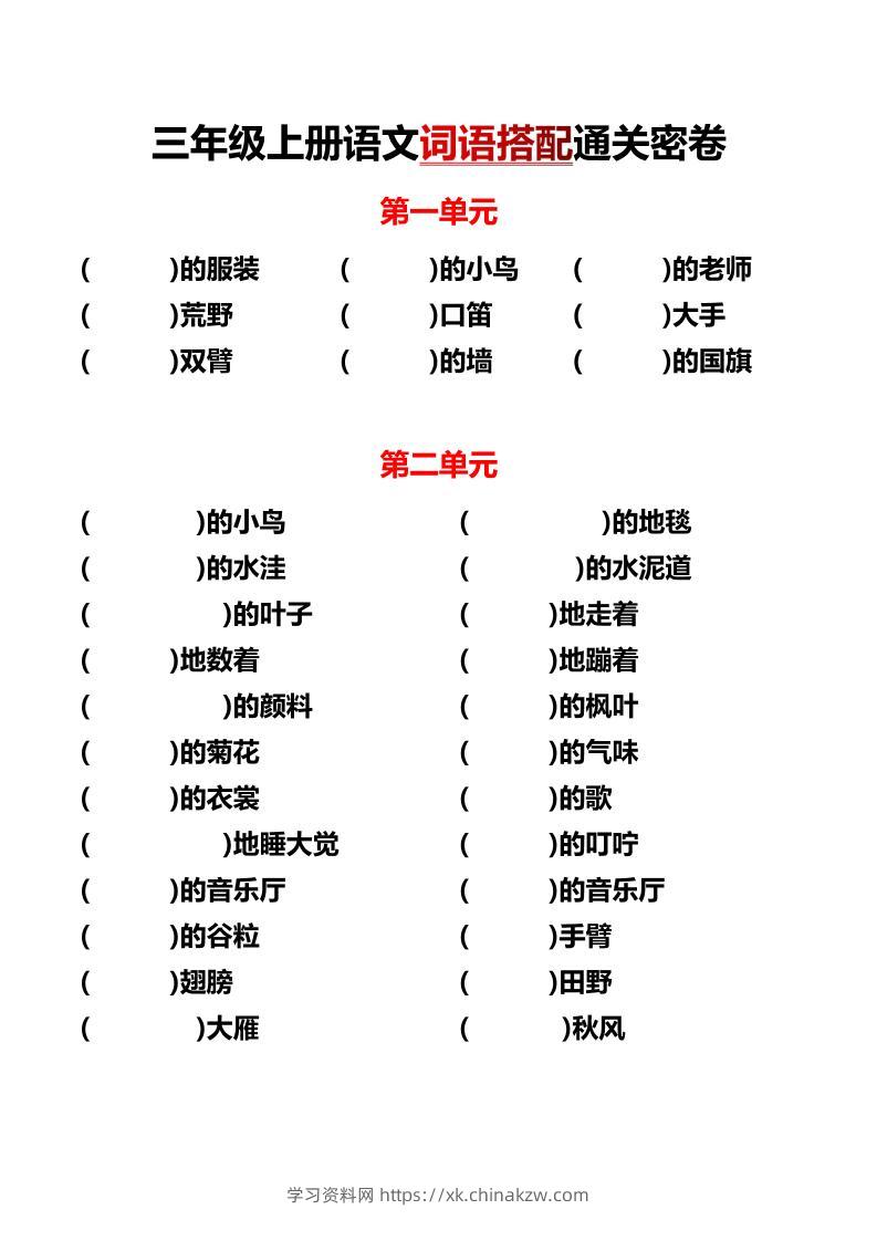 三上语文各单元词语搭配-学习资料站
