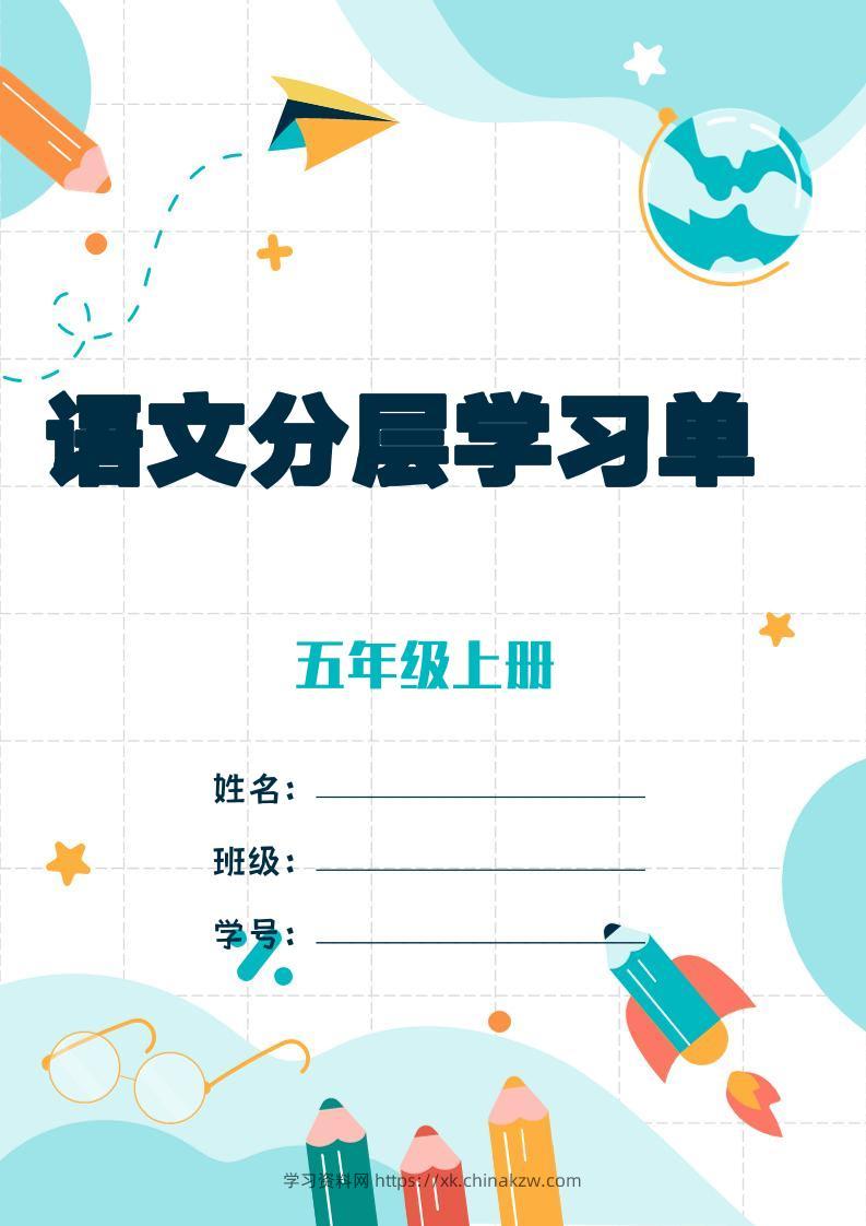 五上语文每课学习任务单-空白124页-学习资料站